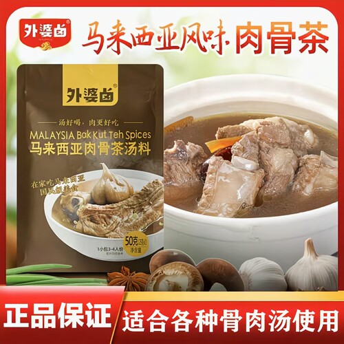 【正宗A1】新加坡风味肉骨茶料包