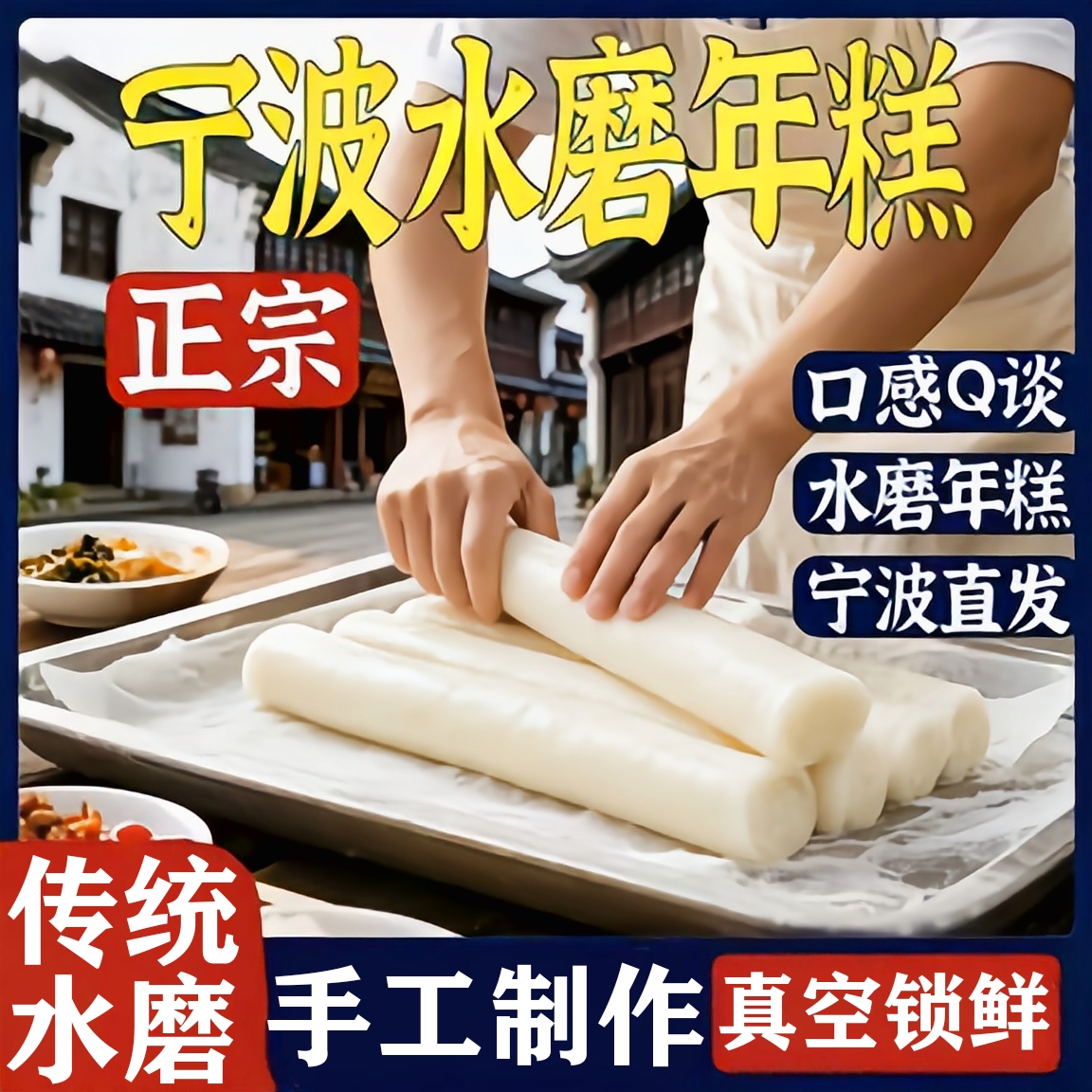 【宁波特产】水磨年糕官方旗舰店