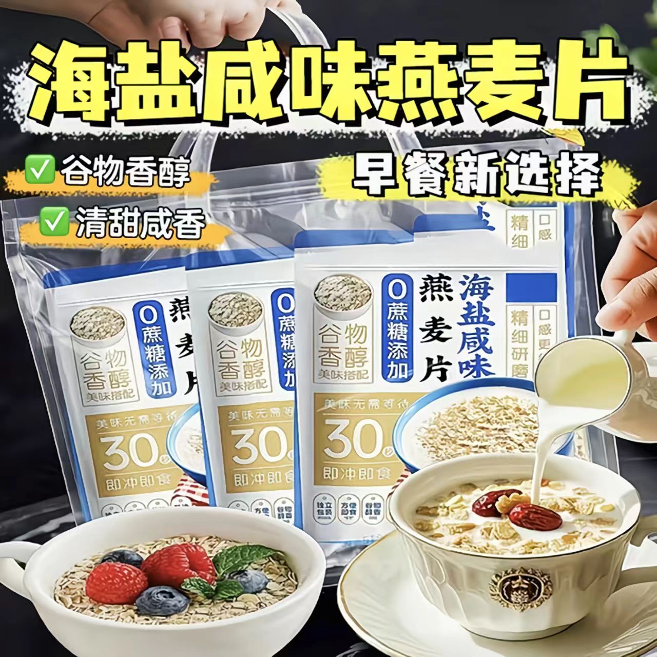 【无添蔗糖】海盐咸味燕麦片即食