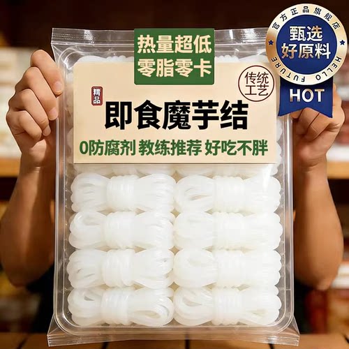 【零脂零卡】0脂肪0热量魔芋结