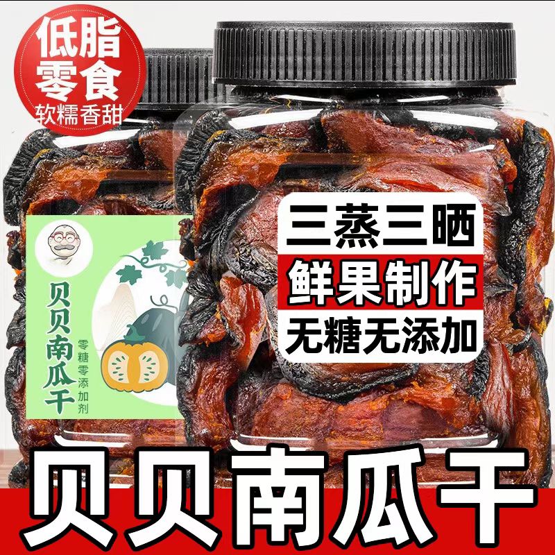 贝贝南瓜干农家自制无添加蔗糖原味解馋代餐饱腹蒸煮代餐轻食免煮