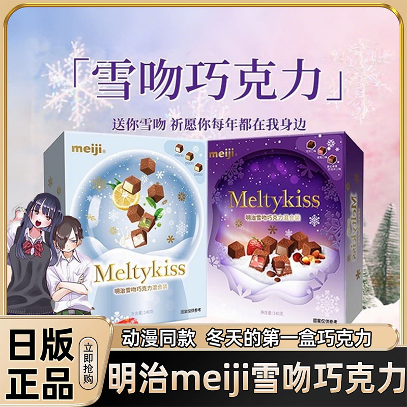 【冬日限定】明治雪吻巧克力