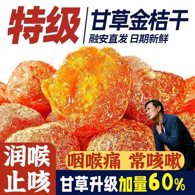 【化痰止咳】广西特产甘草金桔