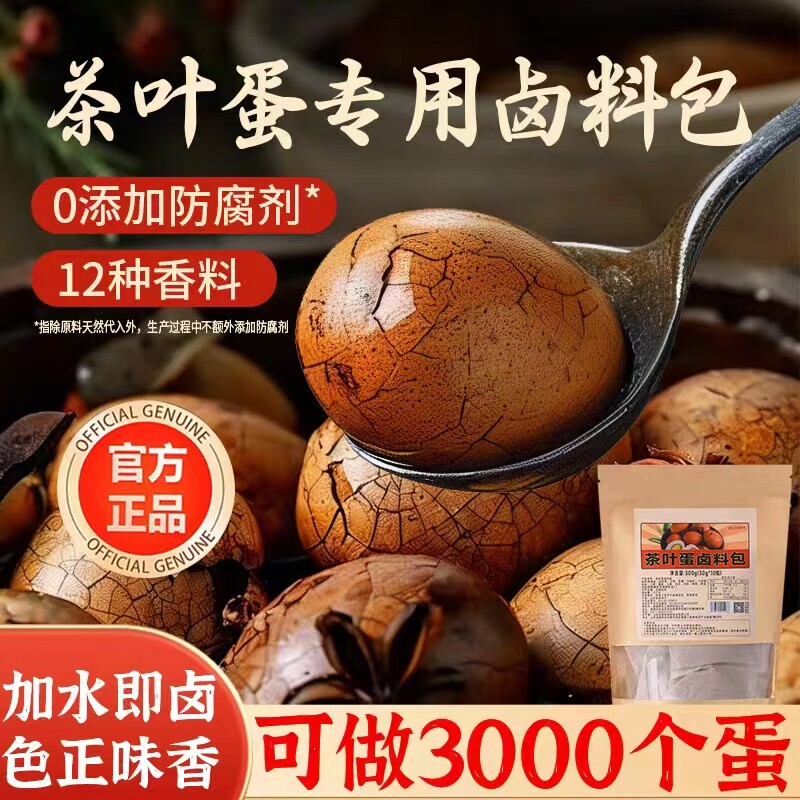 【秘制配方】五香茶叶蛋卤料包