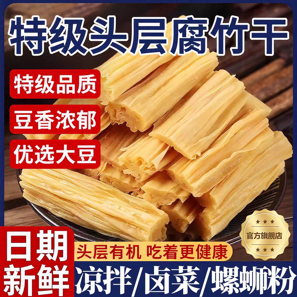 央妈推荐!腐竹干货纯正特级无添加纯手工豆皮凉菜火锅官方旗舰店