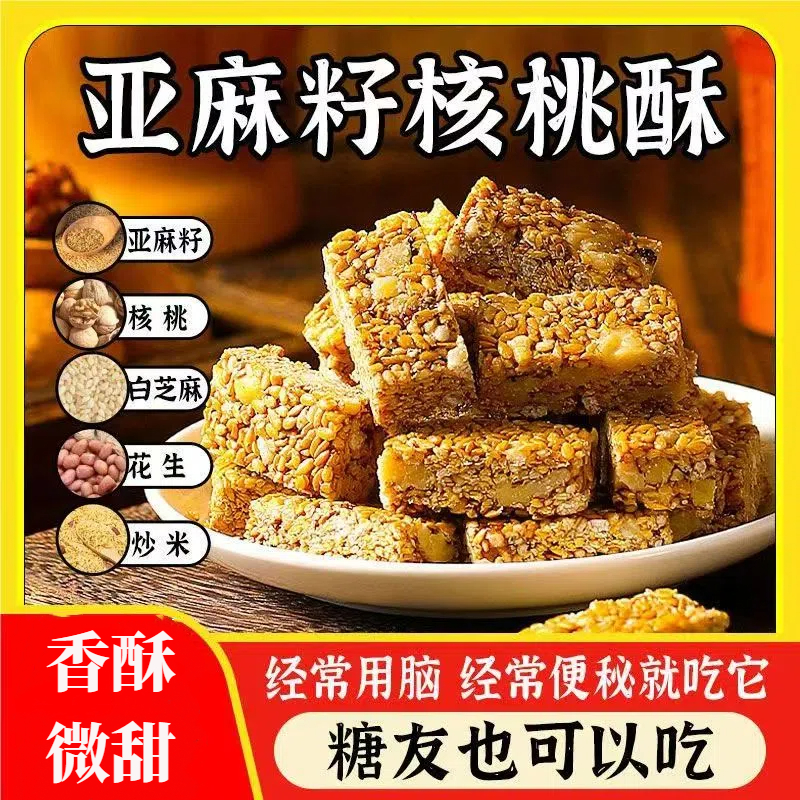 亚麻籽核桃酥无糖无添加