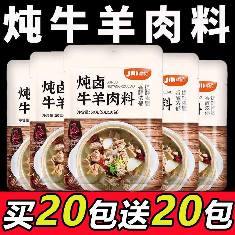 【去腥增香】正宗炖牛羊肉调料包
