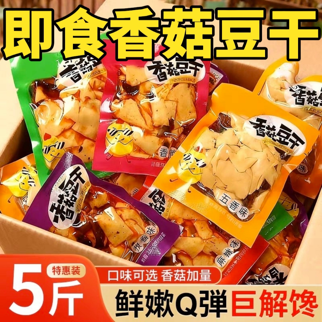 【买就送】香菇豆干零食独立包装
