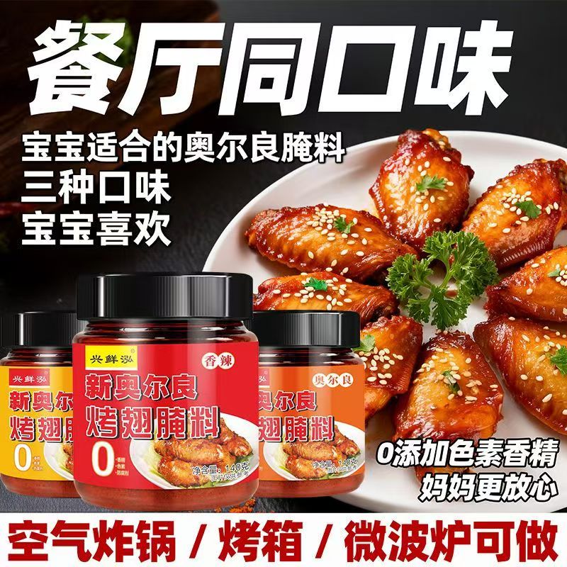 【儿童无添加】新奥尔良腌制料