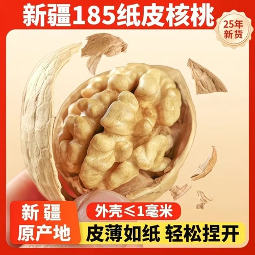 【2025新货】新疆185纸皮核桃