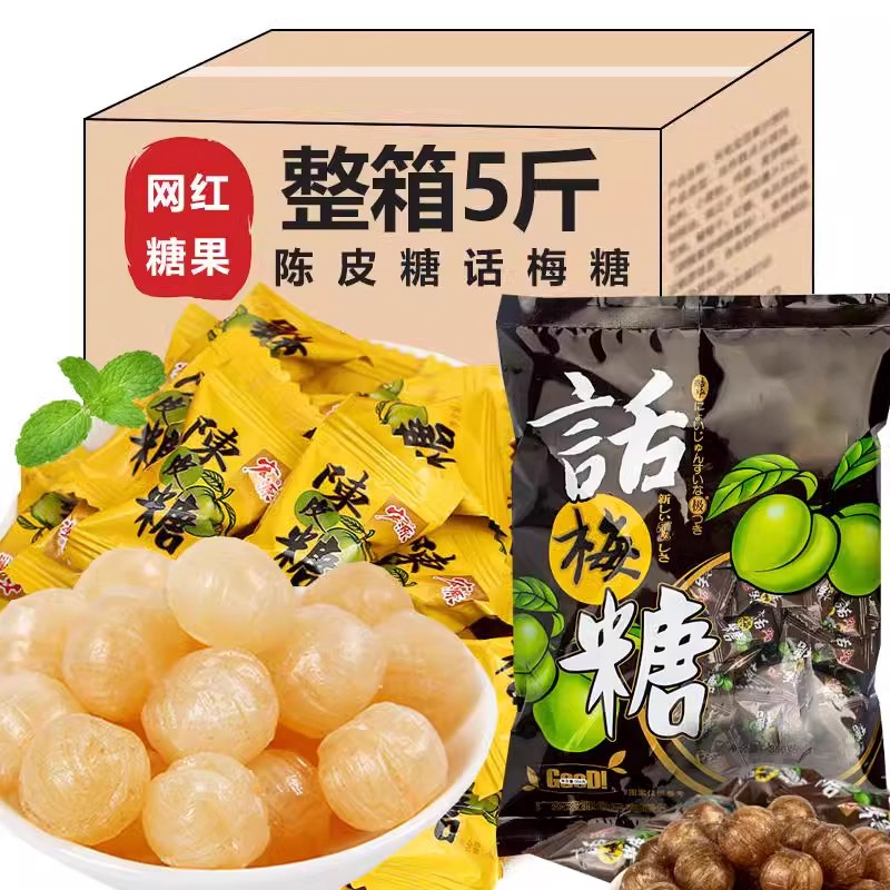 【独立便携包装】话梅糖陈皮糖