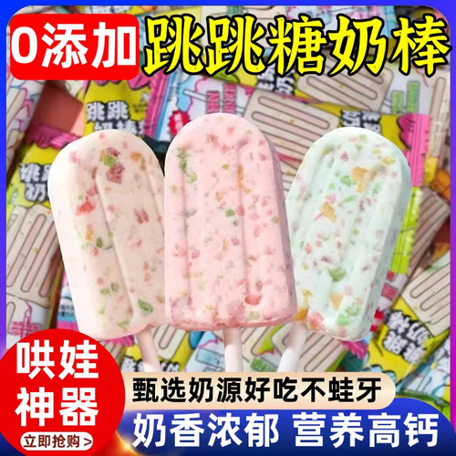 跳跳糖奶棒雪糕状儿童零食糖果网红高颜值结婚喜糖伴手礼牛奶糖