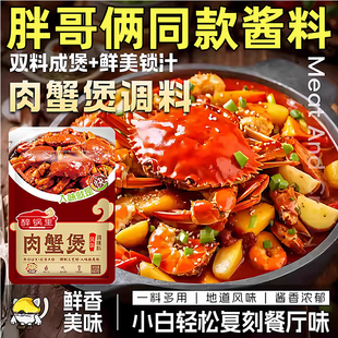 胖哥俩肉蟹煲风味酱料商用鸡爪煲专用料家用明虾煲猪蹄煲多用调料
