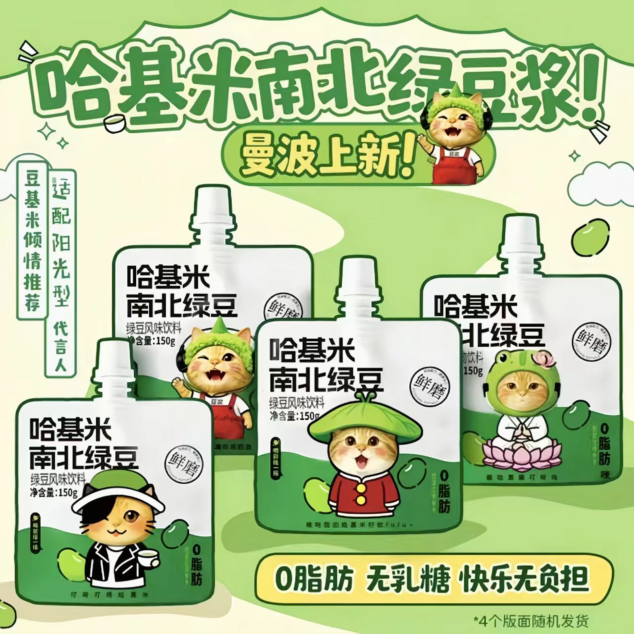 【曼波上新！】哈基米南北绿豆浆