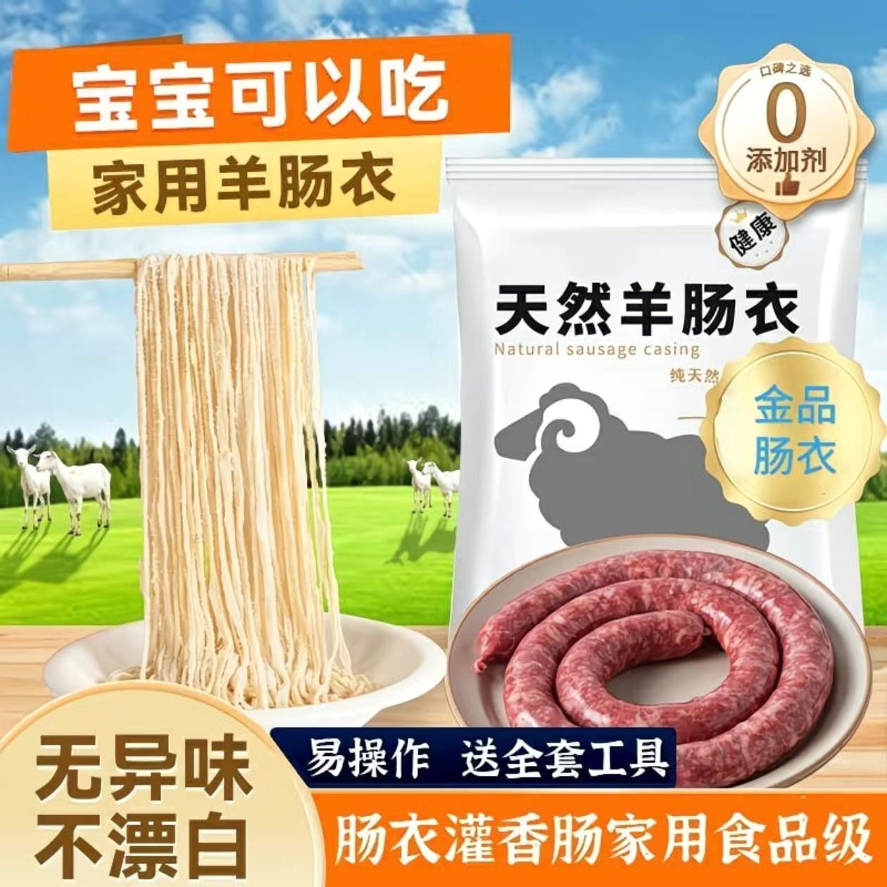 【食品级】天然羊肠衣灌香肠家用