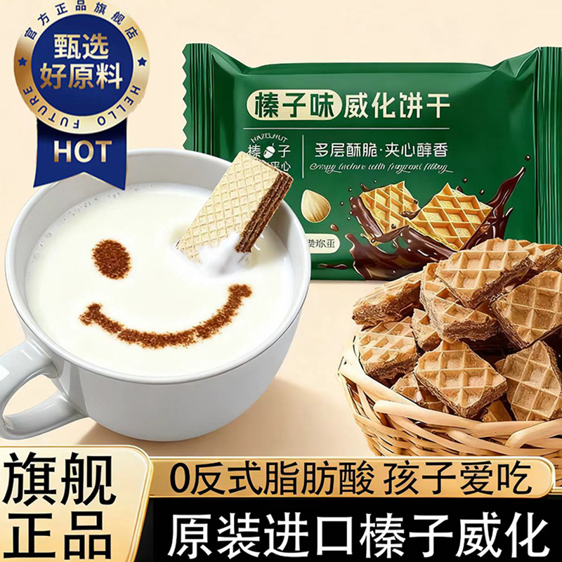 榛子味威化饼干意式风味多层夹心休闲零食营养代餐解馋点心下午茶