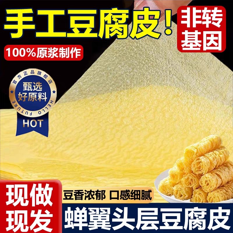 正宗头层干豆腐皮卷肉官方旗舰店手工薄豆腐皮蝉翼干货批发响铃卷