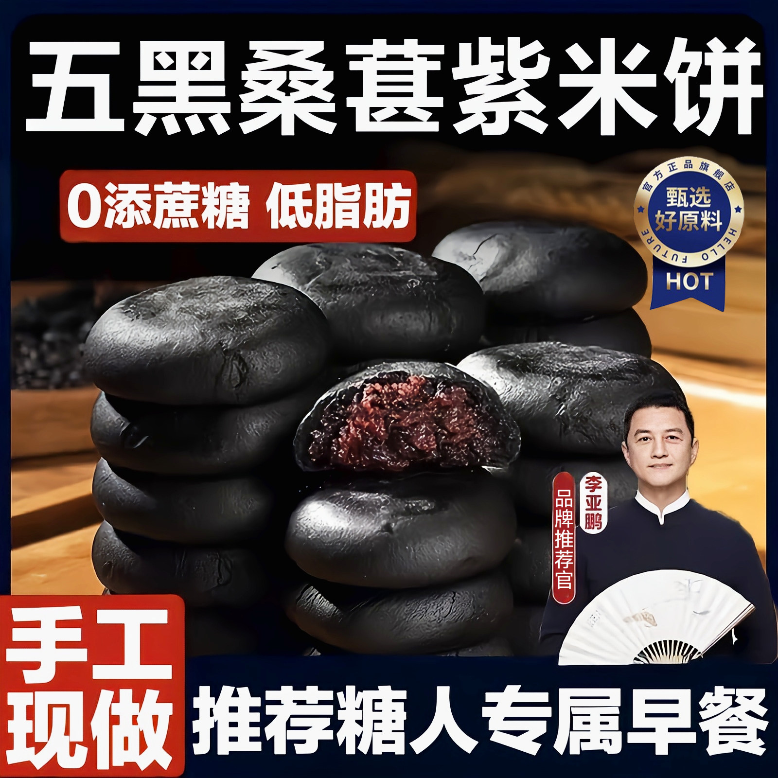 李亚鹏五黑桑葚紫米饼0蔗糖官方旗舰店健康无糖零食休闲食品糕点