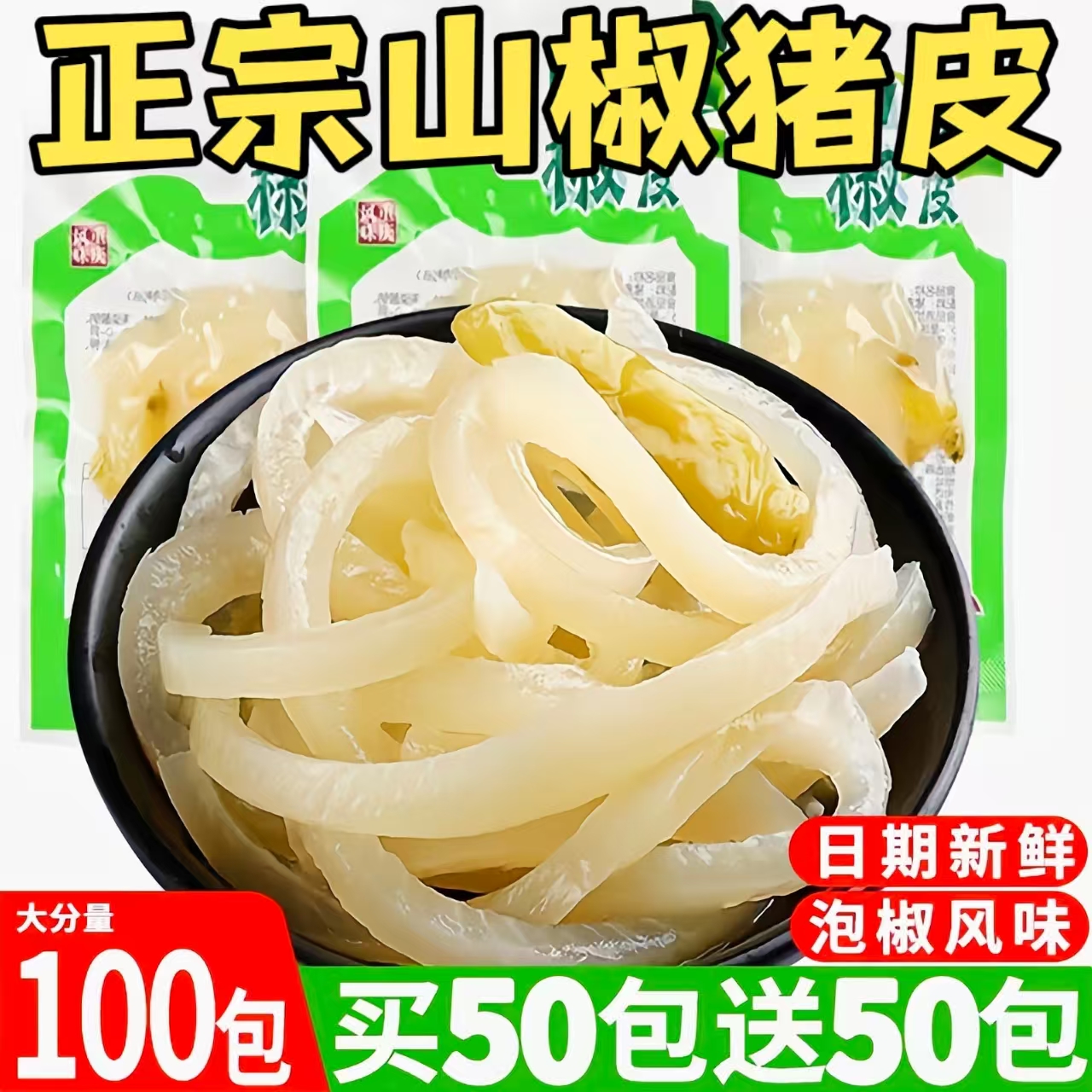 四川泡椒猪皮山椒猪皮14g野山椒猪皮晶脆皮休闲解馋小包装零食