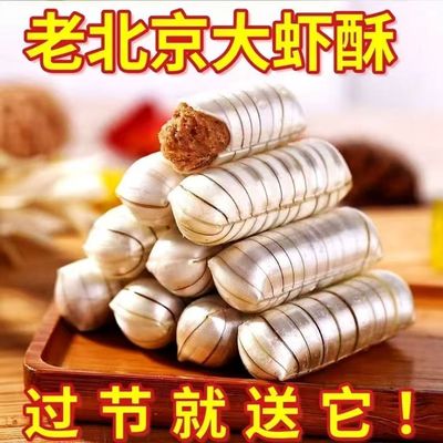 【老北京风味】大虾酥糖果