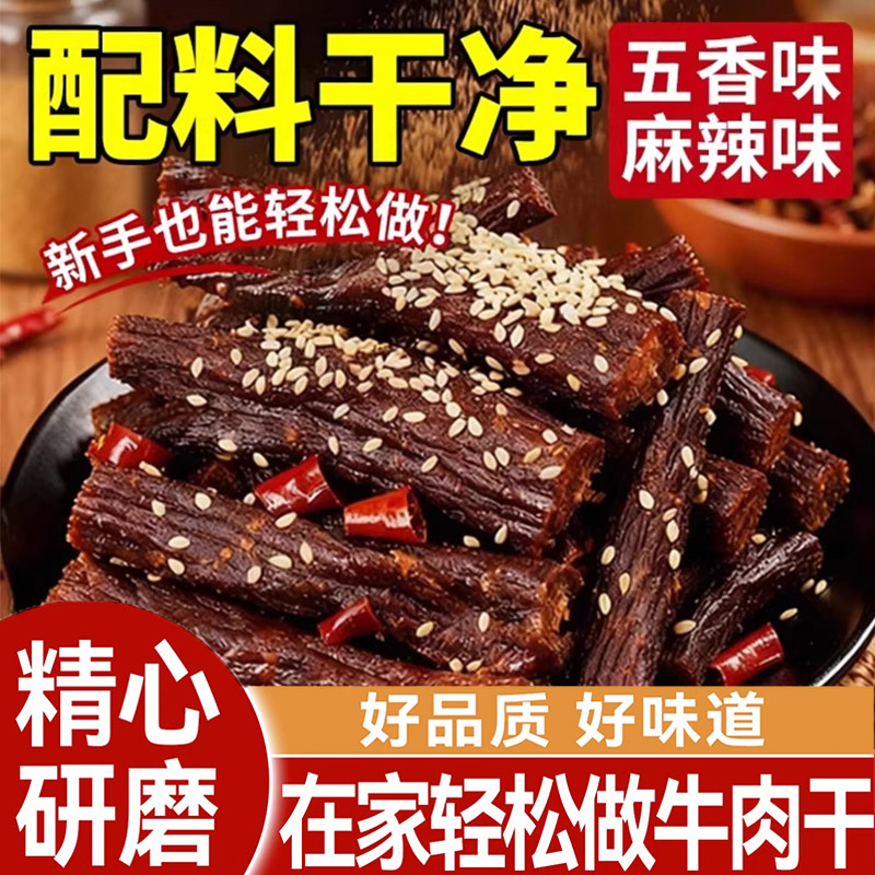 牛肉干腌制料家用自制手撕风干牛肉无添加秘制麻辣五香专用调味料