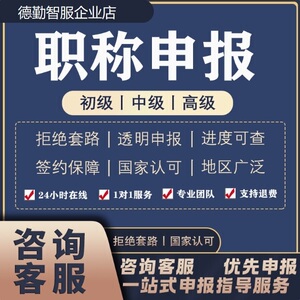 全国通用初级助理工程师职称申报中高级职称评审认定建筑类工程师