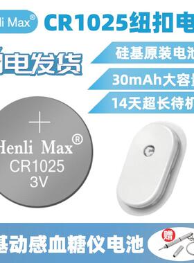 CR1025纽扣电池硅基动感血糖仪发射器原装电池henlimax可复用