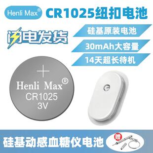 CR1025纽扣电池硅基动感血糖仪发射器原装 电池henlimax可复用