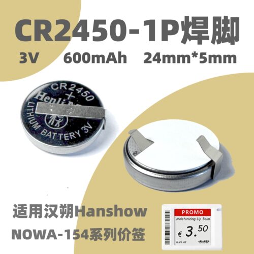 CR2450焊脚电池适用汉朔NOWA-154