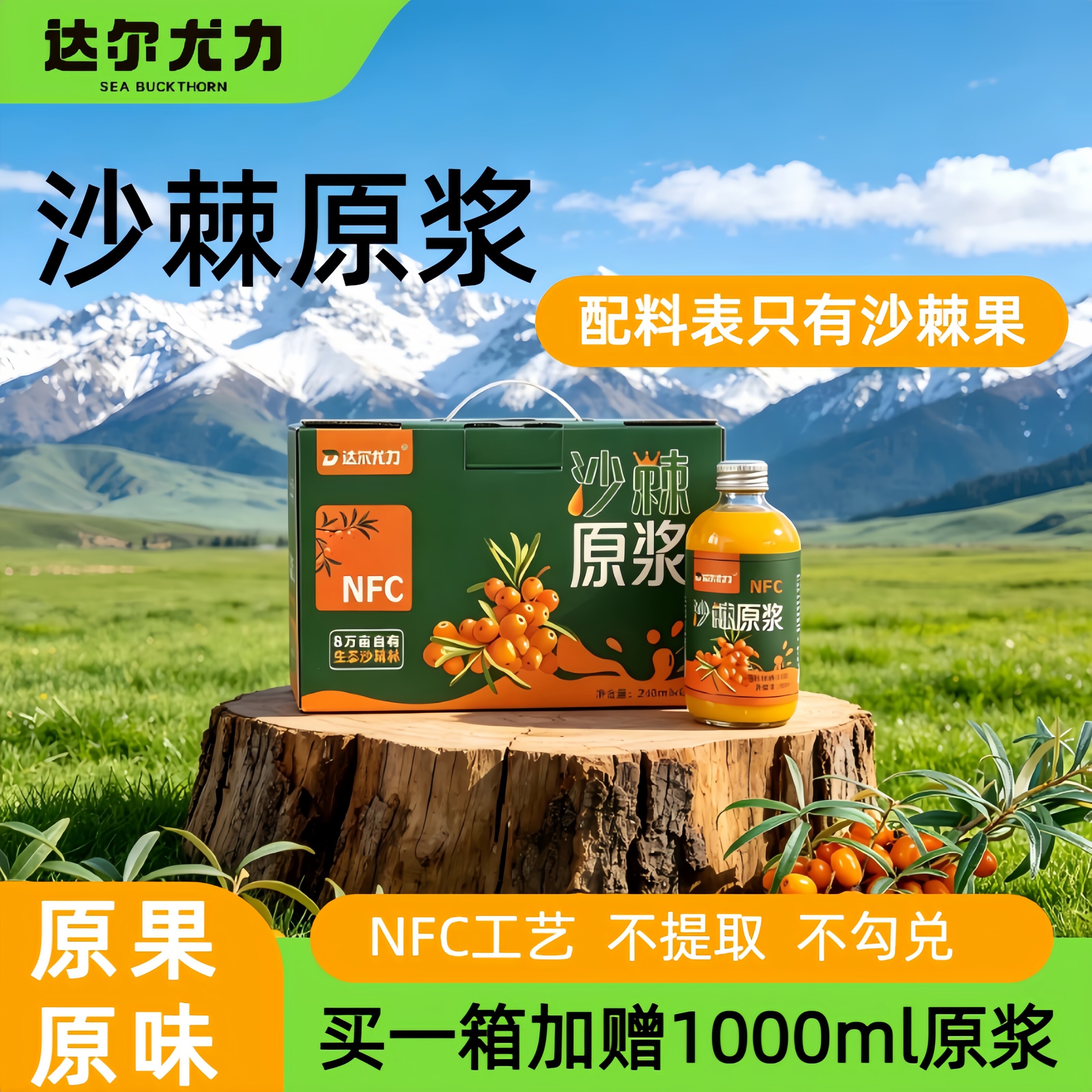 100%沙棘原浆达尔尤力NFC鲜榨