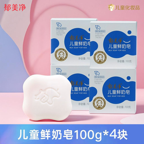 郁美净儿童鲜奶皂100g宝宝洗澡洗手皂男童女童沐浴肥皂bb身体香皂