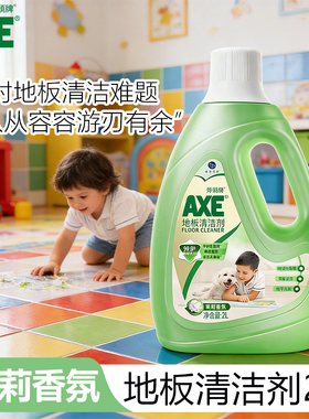 AXE/斧头牌地板清洁剂茉莉香氛家用瓷砖大理石木地板强力去污拖地