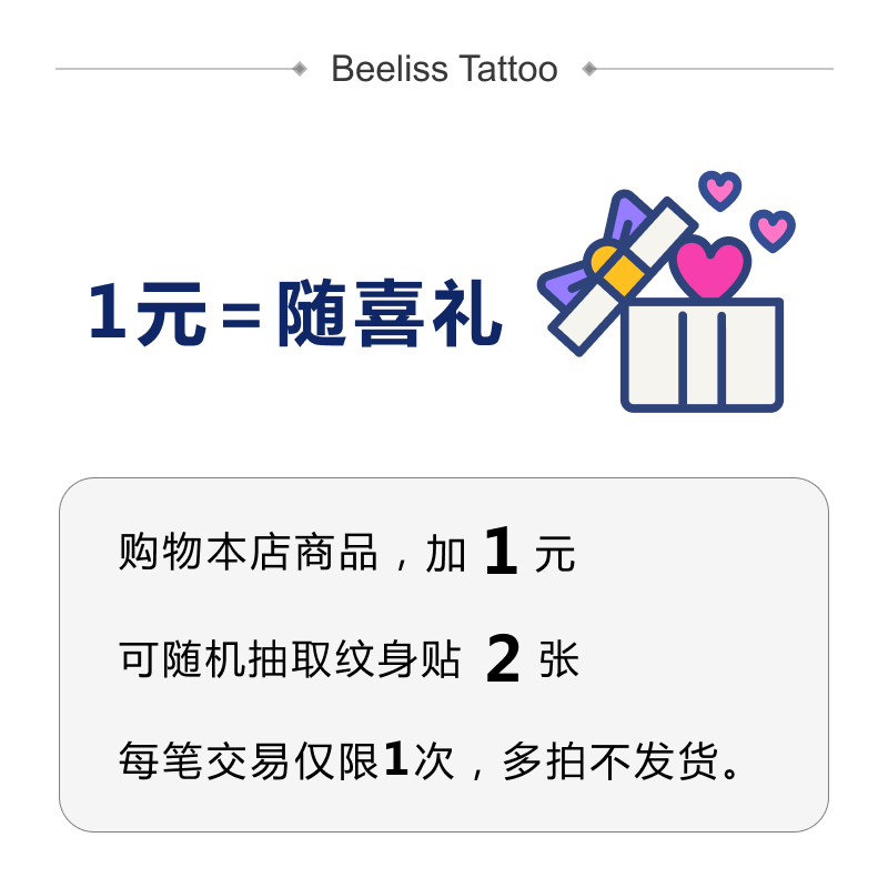 随喜礼-购买本店商品加1元，随机抽取纹身贴2张，每笔交易仅限1次