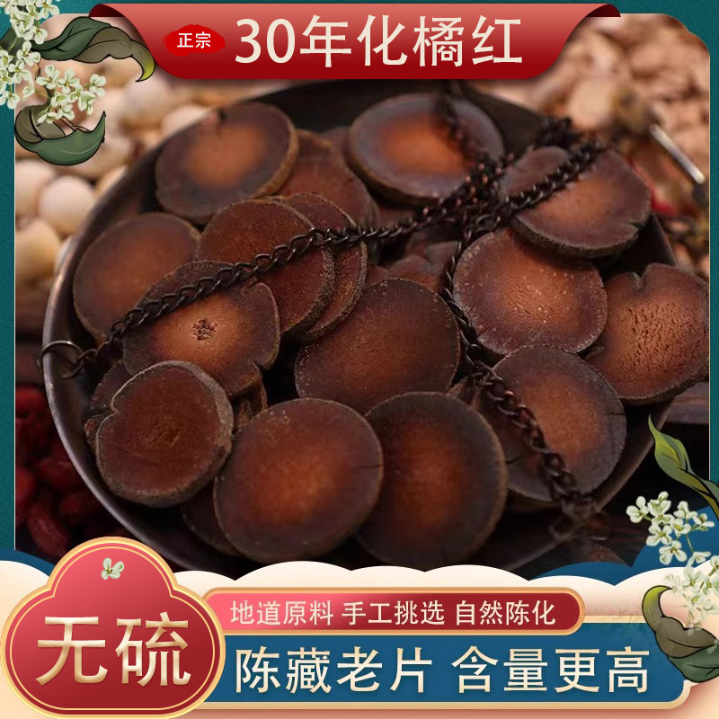 30年化州橘红陈切片特级干