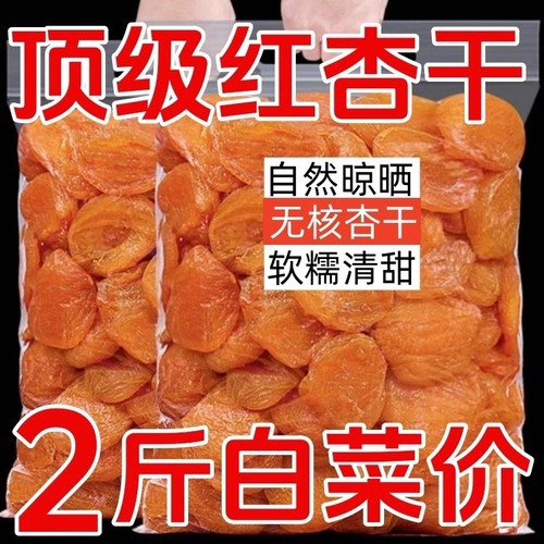 新疆新红杏干无核500g杏脯果脯罐装酸甜杏子蜜饯孕妇休闲零食
