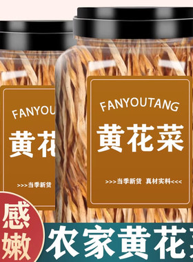 正宗黄花菜干货特级旗舰店农家日晒无熏硫煲汤食材新货新鲜黄花菜