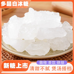 广西多晶体冰糖散装多晶白冰糖煲汤调味甜品用糖小颗粒冰糖块食糖