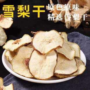 雪梨干梨干片500g河北赵县特产香梨片泡茶泡水煲汤新鲜手工水果茶