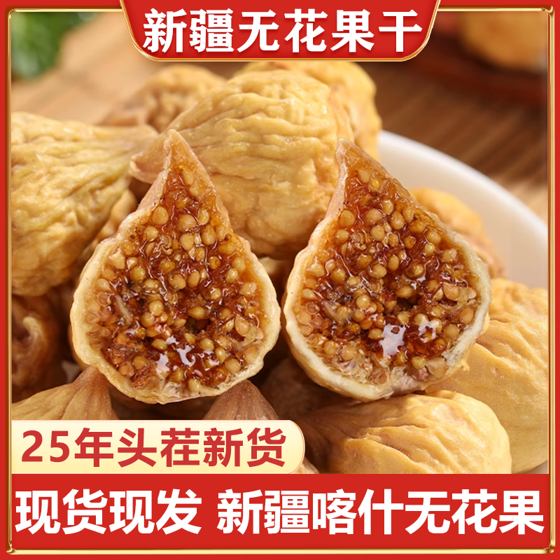 新疆三蒸三晒无花果干无添加孕妇即食特大果黄体酮零食健康,粮油调味/速食/干货/烘焙,烘焙馅料,淘宝优惠券,粉丝福利购,淘宝优惠卷