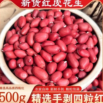 新货东北红衣生花生米
