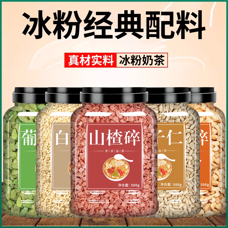 冰粉材料配料全套摆摊手搓冰粉籽商用小料花生碎山楂碎葡萄干商用
