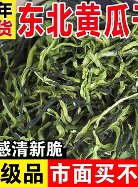 东北特产黄瓜干黄瓜片500g农家自制干菜黄瓜钱食用脱水咸菜条零食