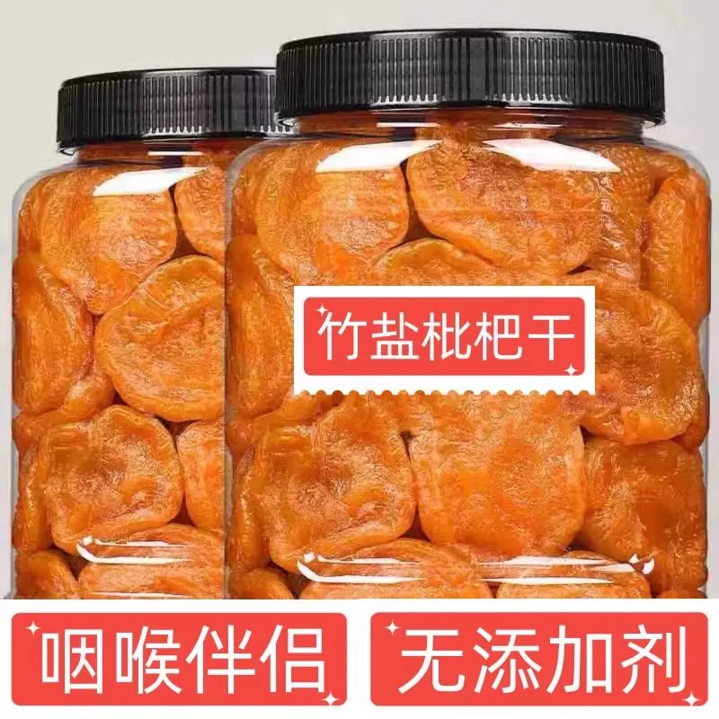 竹盐枇杷干无核原味枇杷果干果脯类琵琶干休闲零食水果干