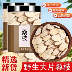 野生桑枝中药材正宗桑枝片新货老树霜桑枝干货老桑枝茶正品泡水