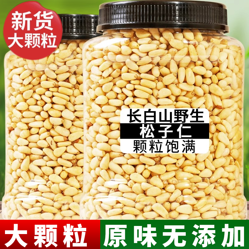 東北松子仁生野生特級