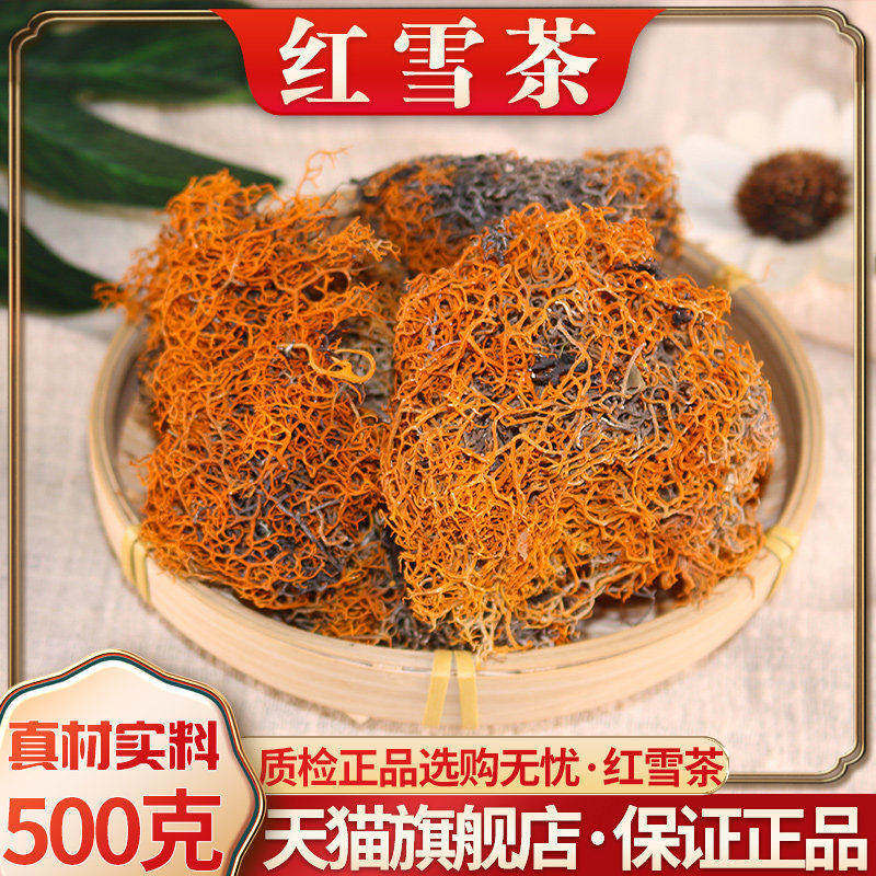 西藏野生红雪茶中药材500g正品云南特产雪域金丝红雪茶官方旗舰店