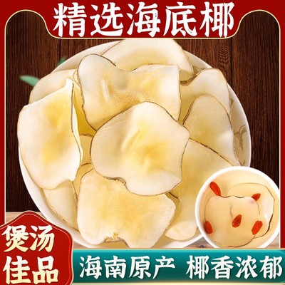海底椰片干煲汤料中药材新