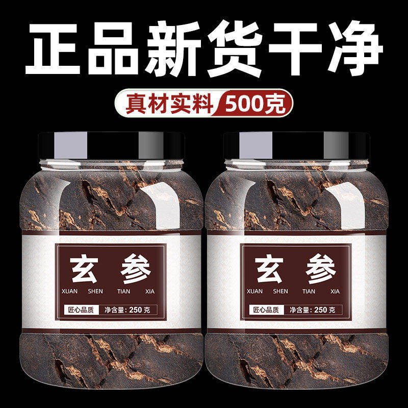 玄参中药材官方旗舰店元参玄参片干货大片干货黑玄参片搭麦冬生地