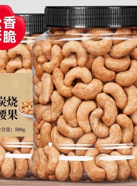 炭烧大腰果仁500g坚果原味干果散装称斤盐焗零食新货官方旗舰店