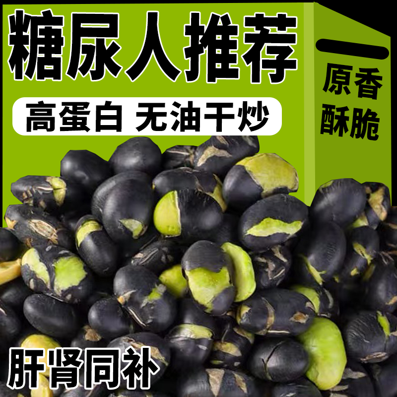 即食黑豆熟盐炒原味香酥脆豆子干炒乌豆下酒零食小吃休闲食品炒货